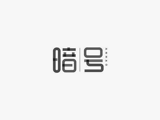 2017字体设计---大头
