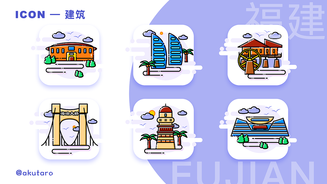 福建厦门—建筑icon设计 | akutaro（图ZMTgwNzgxOTQw） - 图标 - 站酷设计师akutaro原创素材 - 站酷ZCOOL