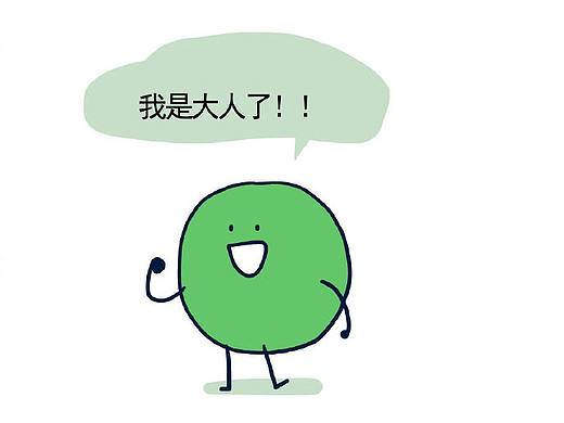 从现在开始你是大人了