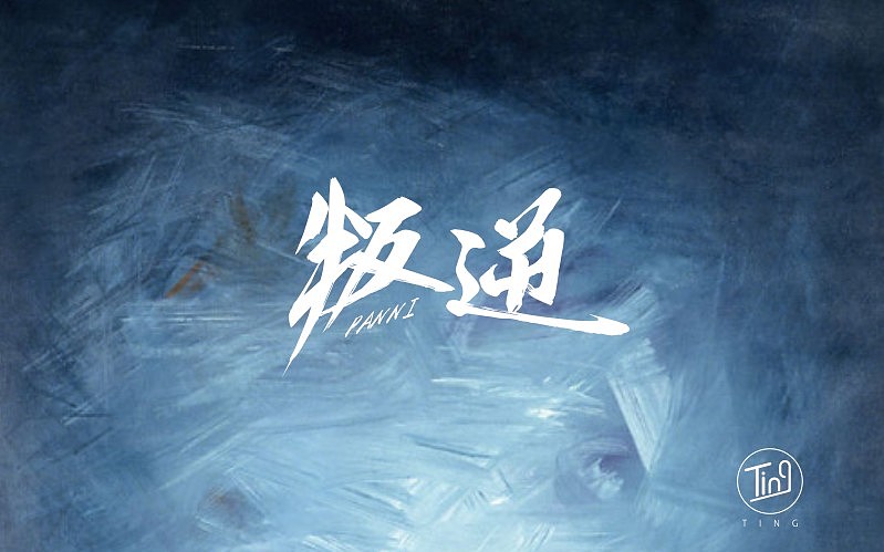 字体帮 字体设计（图ZNTg5MDcxODQ=） - 字体/字形 - 站酷设计师天空的河流原创素材 - 站酷ZCOOL