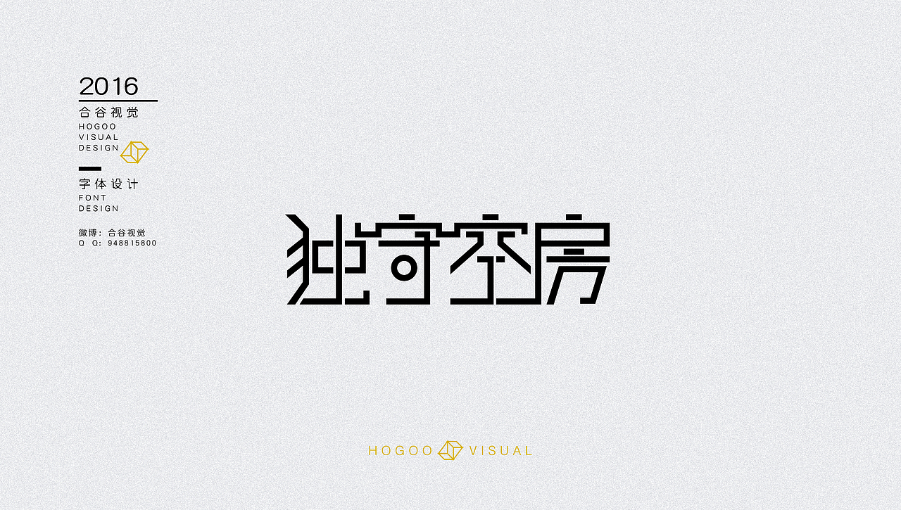 字体设计练习（图ZNjMzMjg2MzY=） - 字体/字形 - 站酷设计师沐君先生原创素材 - 站酷ZCOOL