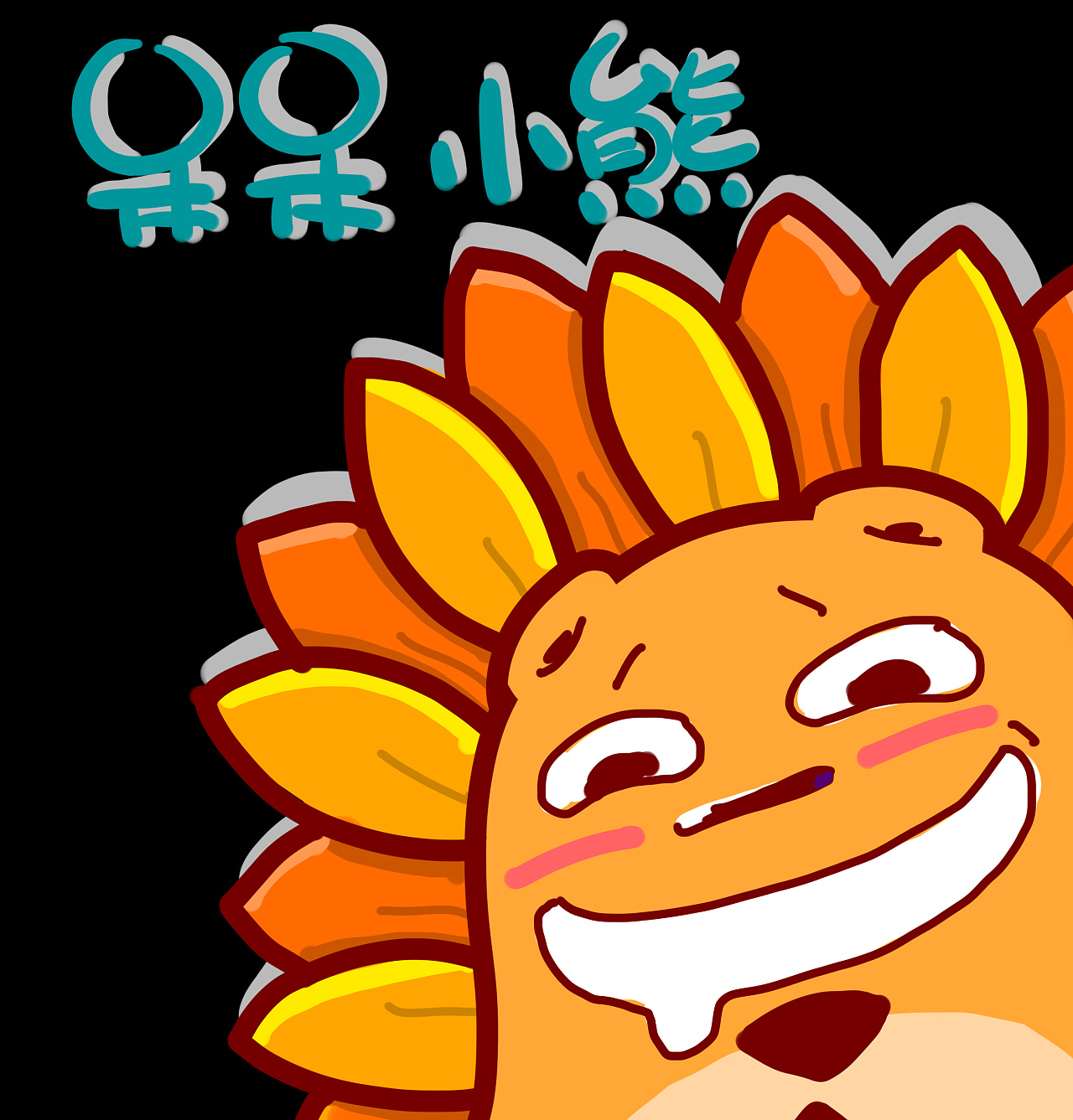 呆呆小熊2013年毛绒绒表情