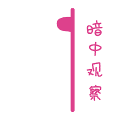 自己设计的移动小宝微信表情包（图ZNjgxNjQ5MTY=） - 图标 - 站酷设计师静音闹钟原创素材 - 站酷ZCOOL