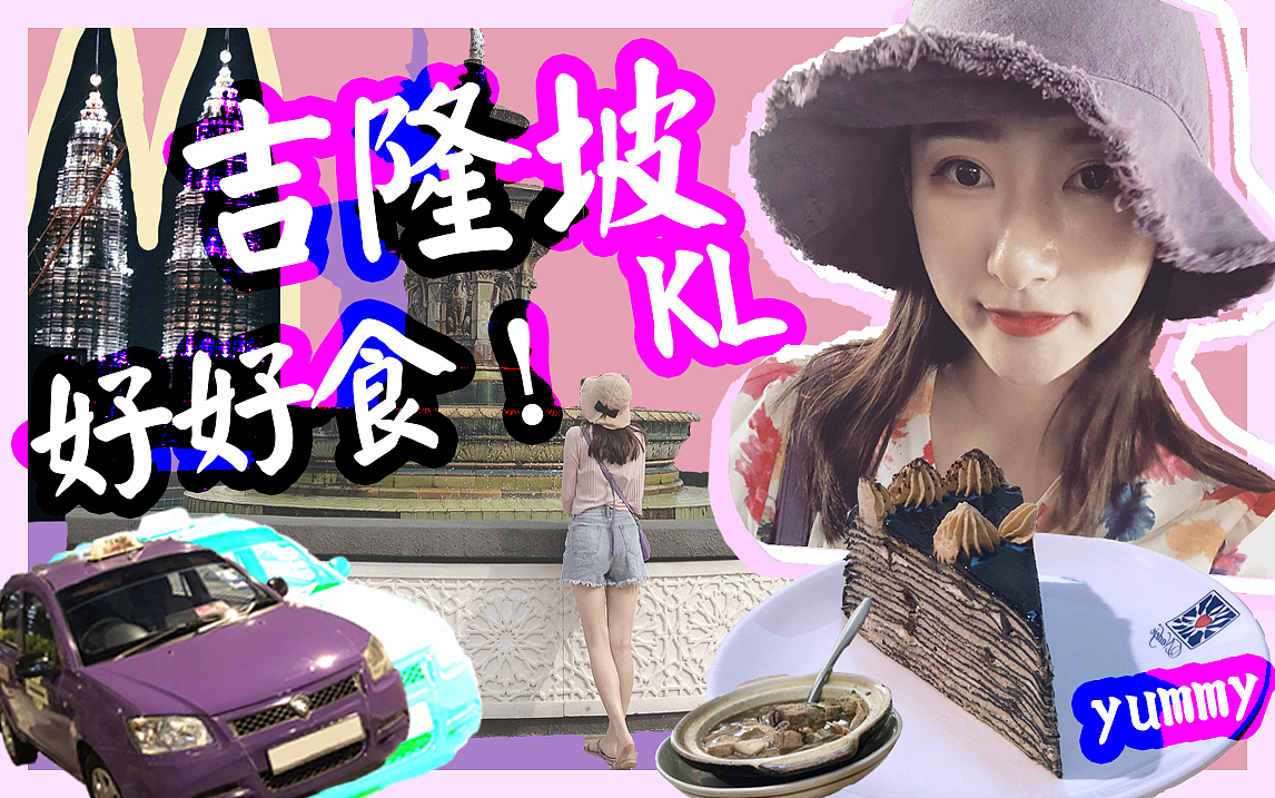 vlog视频封面|视频制作|吉隆坡之旅|美食|年度旅行|