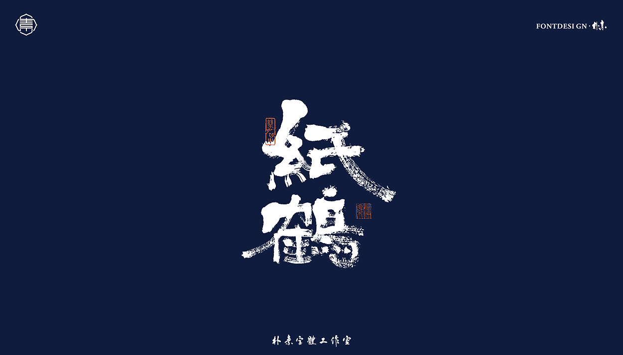 書法字记丨叁拾肆（图ZMjY1MDM5OTY0） - 字体/字形 - 站酷设计师返朴歸真原创素材 - 站酷ZCOOL
