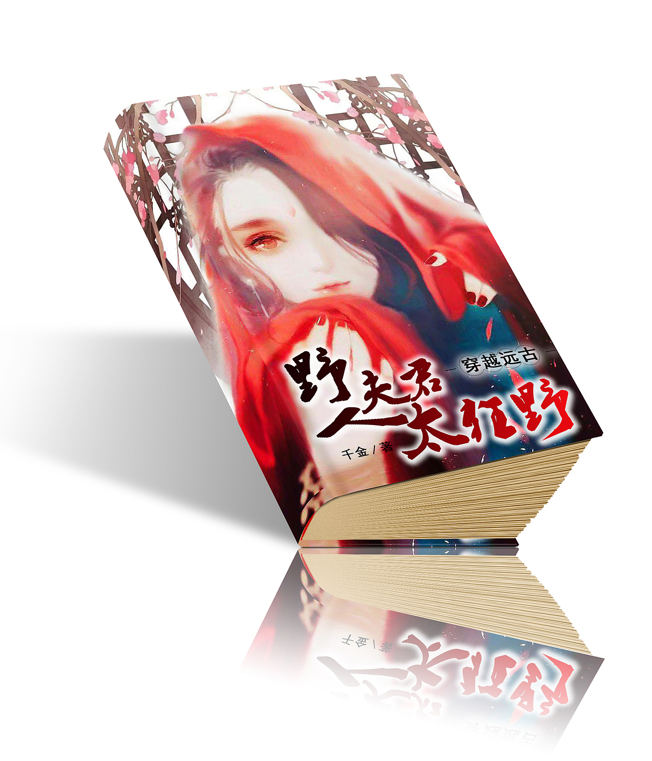 野人夫君太狂野（图ZMTgyMDM1MDky） - 书籍/画册 - 站酷设计师某只或许原创素材 - 站酷ZCOOL