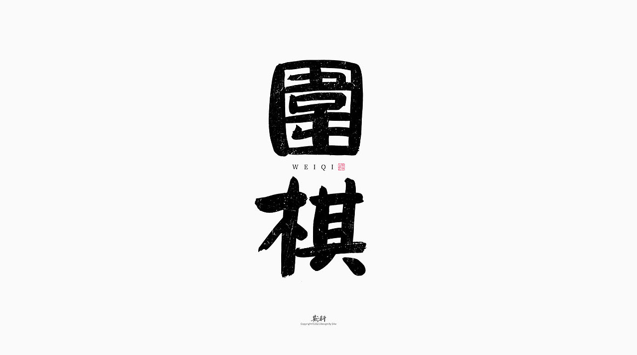 斯科/手写字型设计/中国十大国粹（图ZMjczODIzNjEy） - 字体/字形 - 站酷设计师斯科原创素材 - 站酷ZCOOL