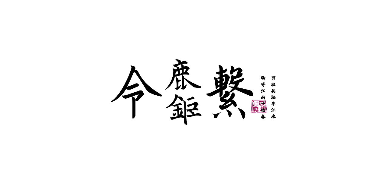 国风字体设计/Typography（图ZMjg1NDM2NjA4） - 字体/字形 - 站酷设计师芮字社原创素材 - 站酷ZCOOL