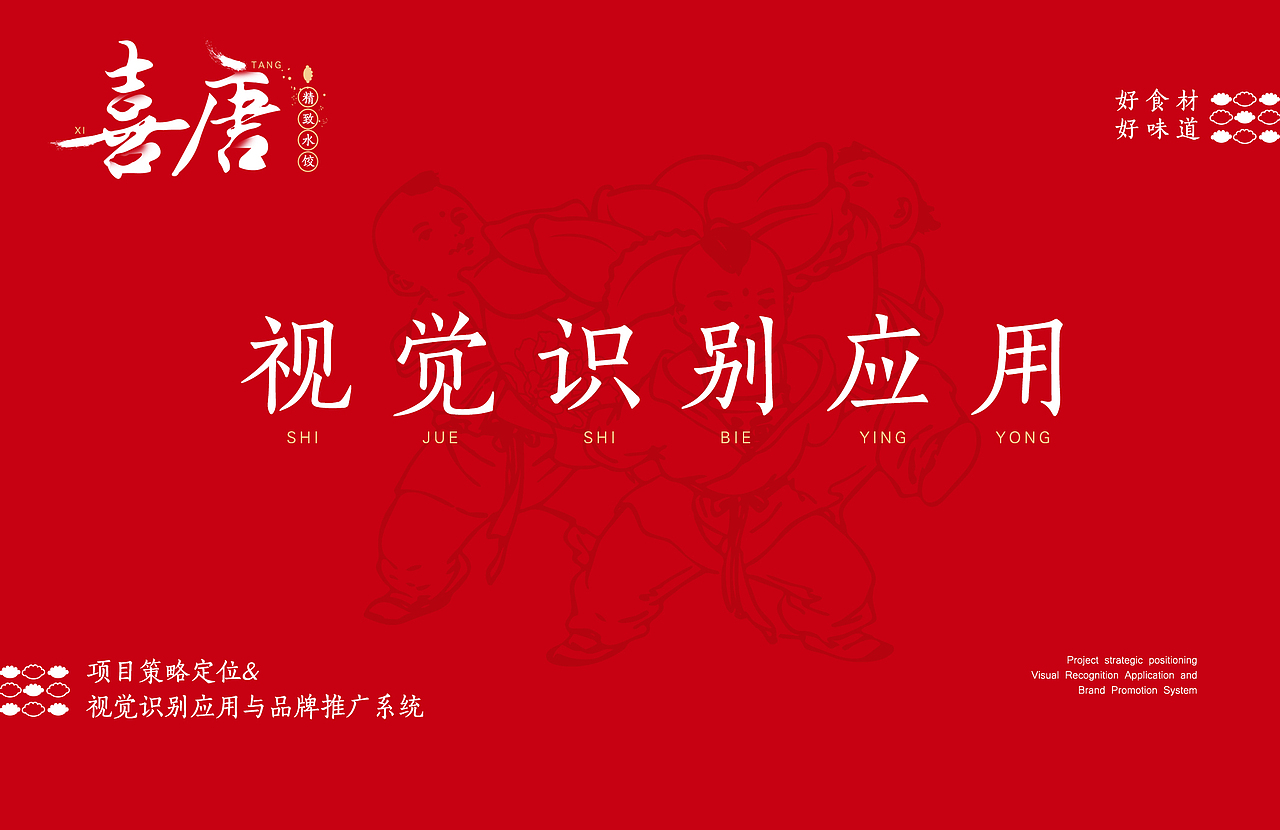 喜唐精致水饺（图ZMTYzNTgyOTcy） - 品牌 - 站酷设计师喜欢塞塞的猫原创素材 - 站酷ZCOOL