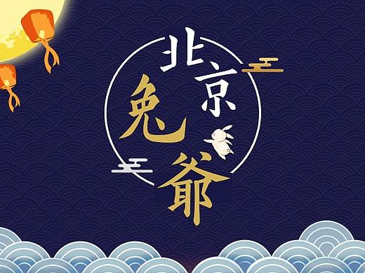 北京兔爷-民俗文化展示APP