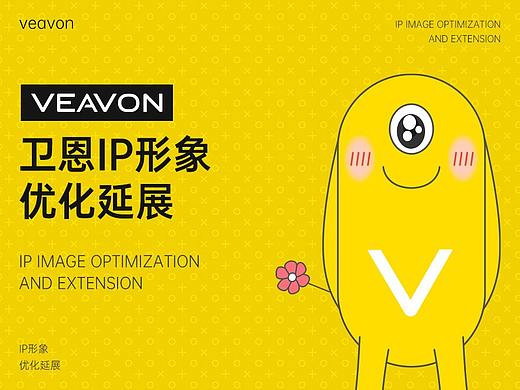 卫恩IP形象优化延展