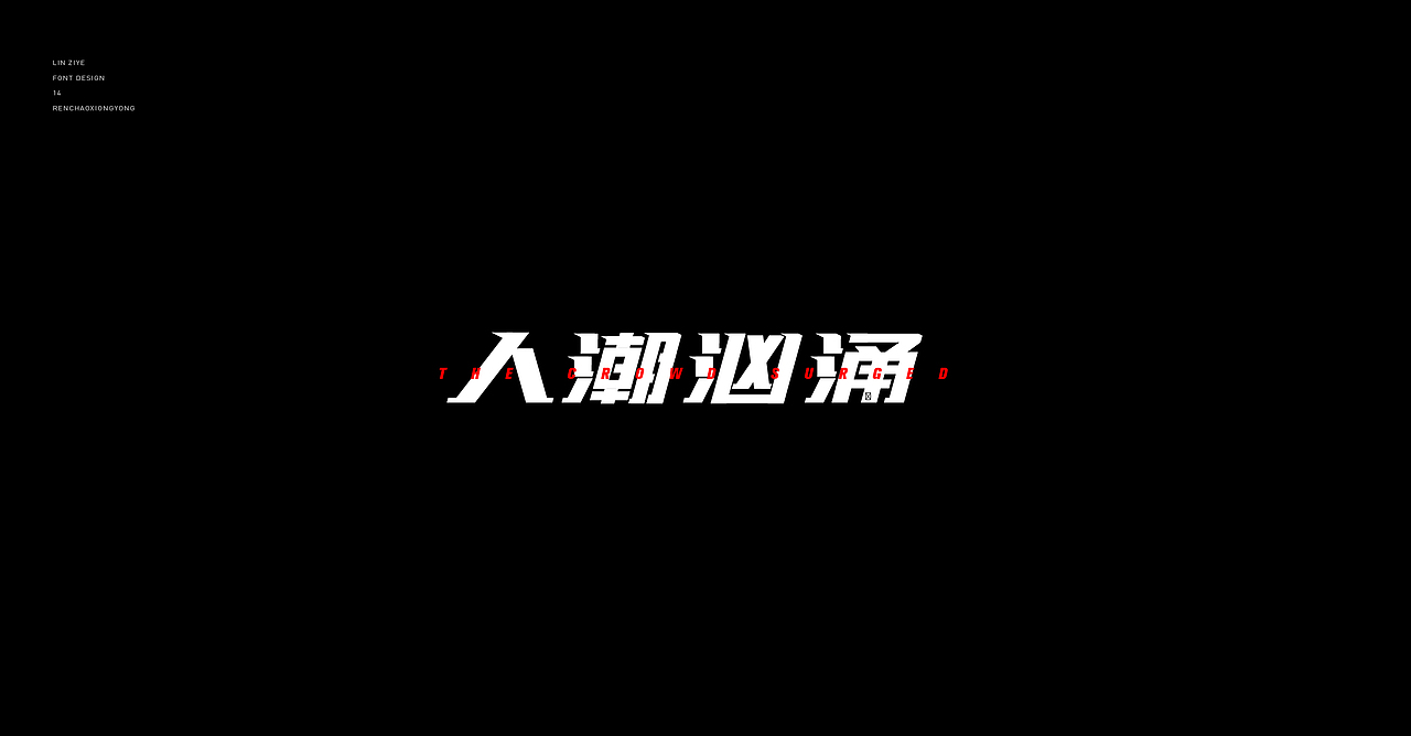 造万组字-01（图ZMjc5ODE3MTA0） - 字体/字形 - 站酷设计师林子叶原创素材 - 站酷ZCOOL