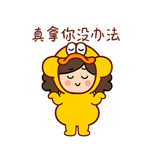 猫与熊||躺平沫西鸭（图ZMzA4MjY2Njg0） - 网络表情 - 站酷设计师猫与熊原创素材 - 站酷ZCOOL