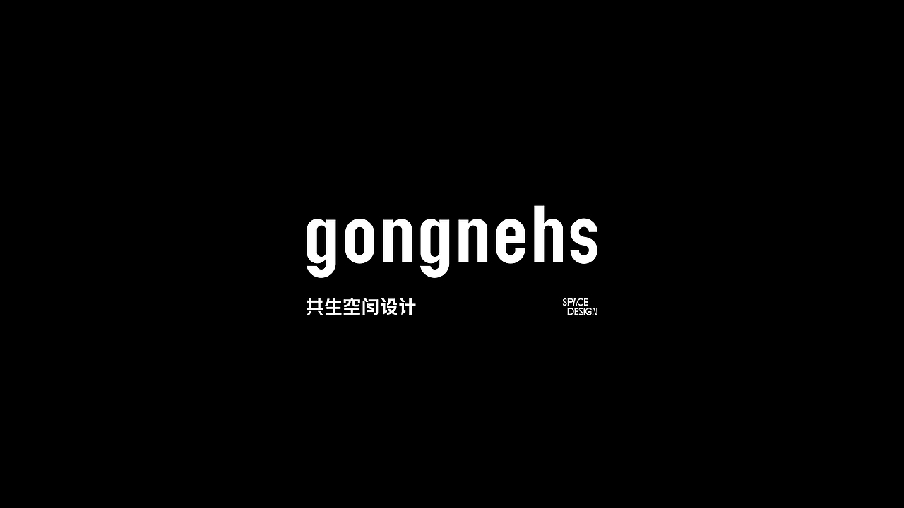 共生空间gongnehs | 品牌设计（图ZMzQ2NDYwNjQ4） - 品牌 - 站酷设计师oao_原创素材 - 站酷ZCOOL