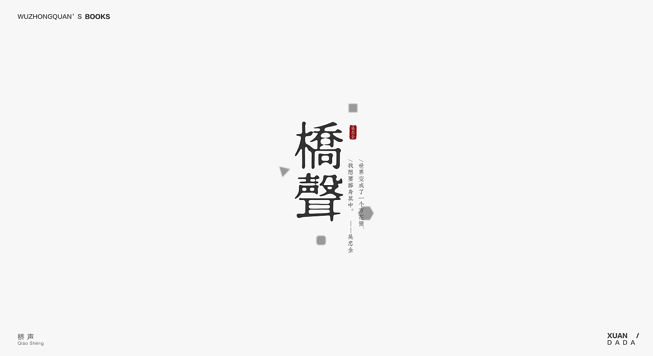 我最爱的作家吴忠全——［书名］字形设计（图ZOTM3MTM5NzI=） - 字体/字形 - 站酷设计师xuandada原创素材 - 站酷ZCOOL