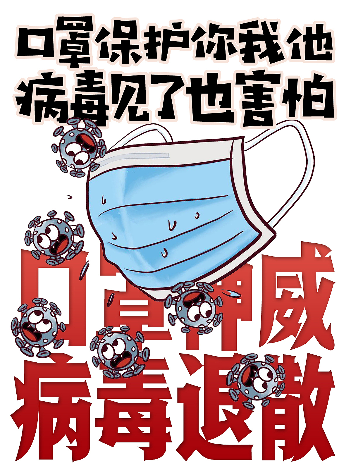 战疫童萌队『口罩篇』