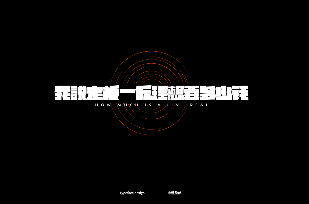 Typeface design · 字 體 雜 選（图ZMTk5MjYzNjk2） - 字体/字形 - 站酷设计师宋嘉树原创素材 - 站酷ZCOOL