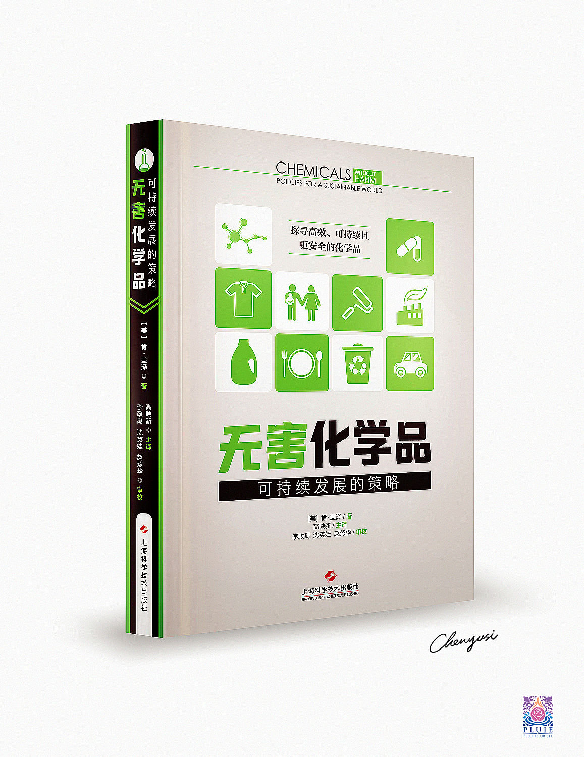《无害化学品》书籍封面设计（正式稿）（图ZNjg5Njg4OTI=） - 书籍/画册 - 站酷设计师尚沪晴好原创素材 - 站酷ZCOOL