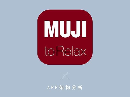 APP架构分析——MUJI to Relax