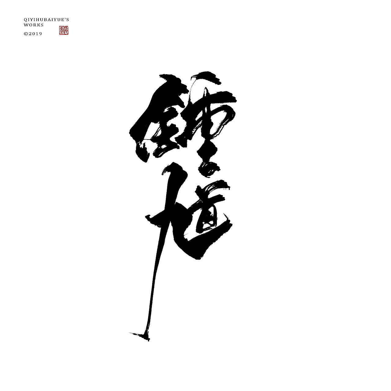 摸鱼（图ZMTU3NTQxMjUy） - 字体/字形 - 站酷设计师沏一壶白月原创素材 - 站酷ZCOOL