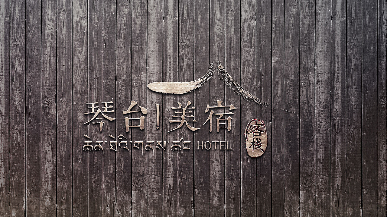 成都琴台美宿客栈|视觉设计