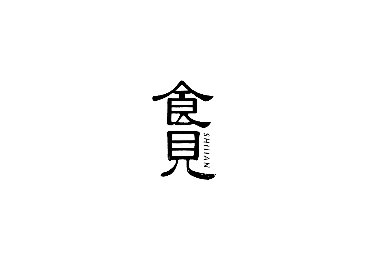 中式书法字体设计创新与尝试50例丨无外设计(图ZMTE1MjQwOTY4) - 字体/字形 - 站酷设计师郭仕杰原创素材 - 站酷ZCOOL