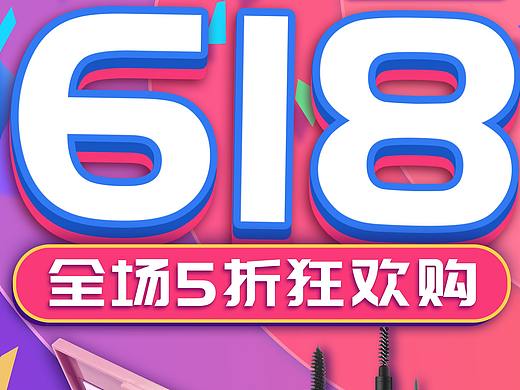 618節(jié)日海報（個人主頁-ZNDU4OTk1NDg=） - 宣傳物料 - 站酷設(shè)計師去他丫的設(shè)計原創(chuàng)素材 - 站酷ZCOOL