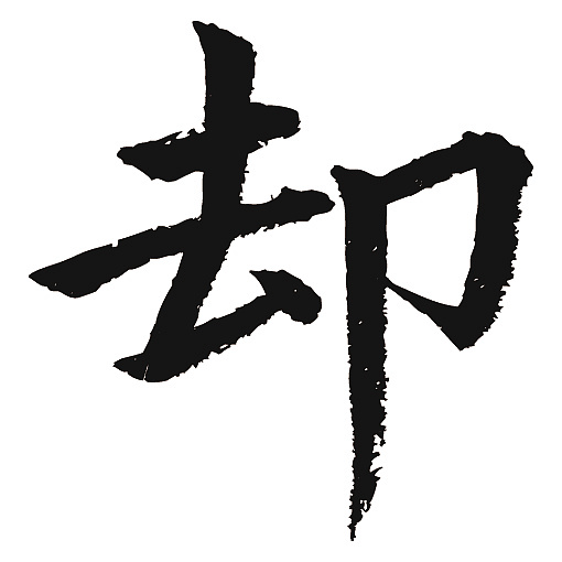 常用1000字简繁体(却)