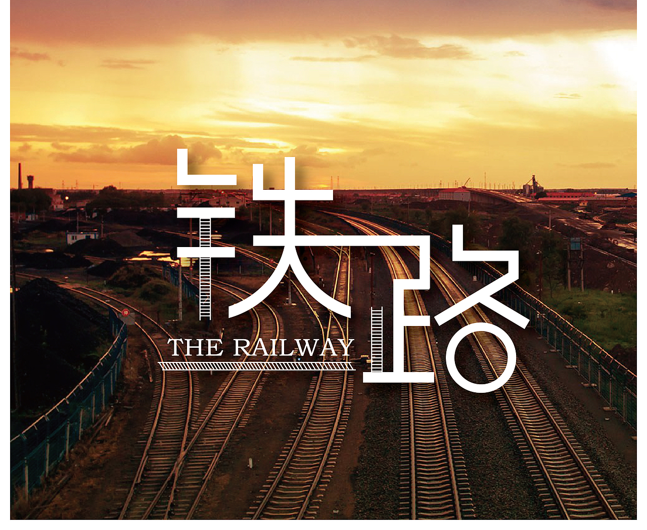 字体设计之铁路（图ZNDk3MzU5NzY=） - 字体/字形 - 站酷设计师张财主原创素材 - 站酷ZCOOL
