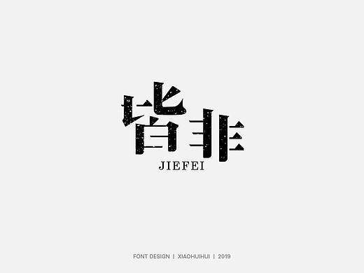 2019字体设计小结