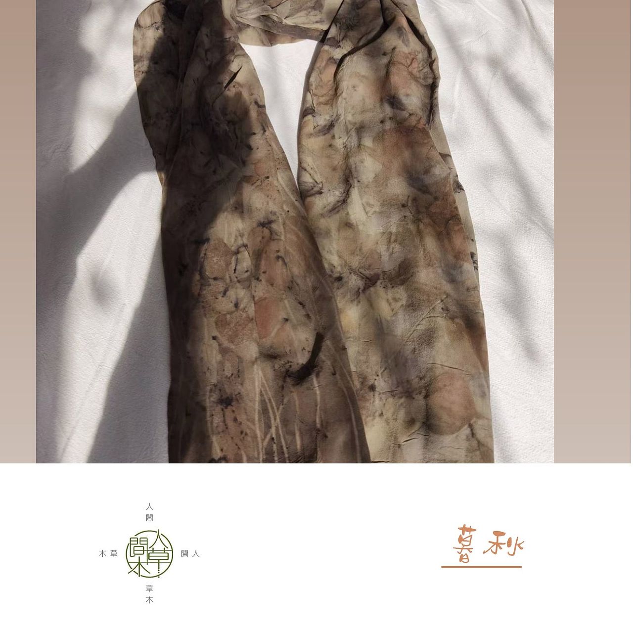 人间草木——手工植物染