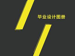 毕业设计图册