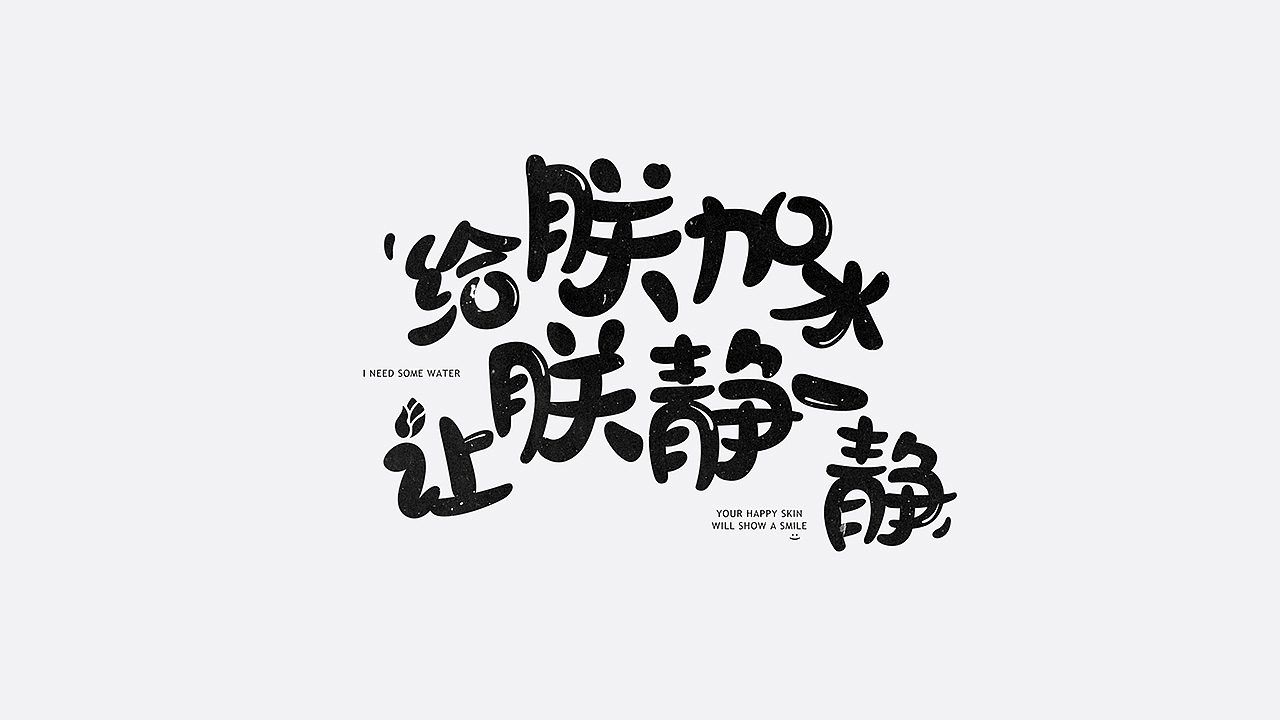 美妆字体设计（图ZMTYzMTU2ODIw） - 字体/字形 - 站酷设计师七月熙视觉原创素材 - 站酷ZCOOL