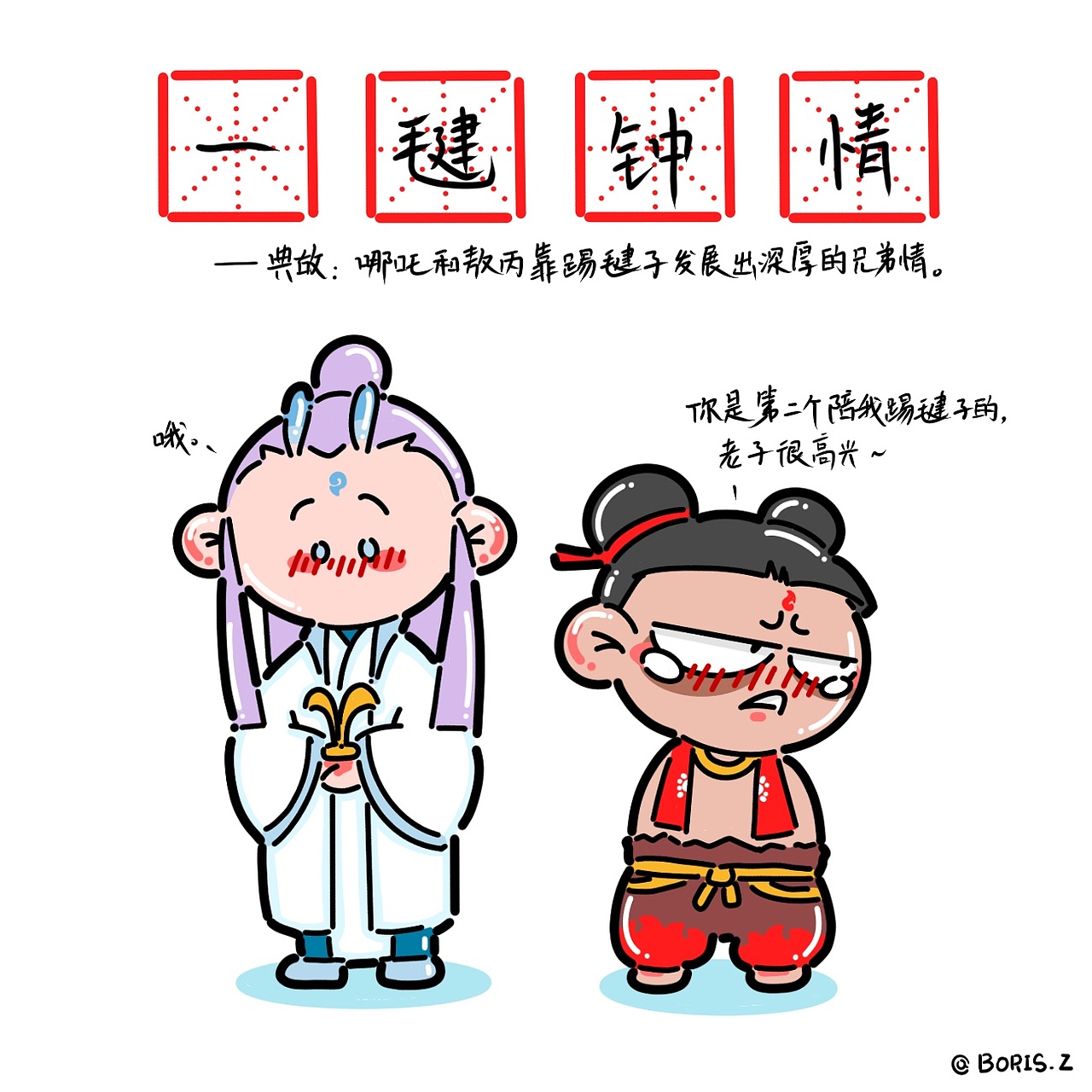 哪吒之魔童降世·同人漫画【18P】（图ZMTY5MjYyMDA0） - 单幅漫画 - 站酷设计师风开的岁月无痕原创素材 - 站酷ZCOOL