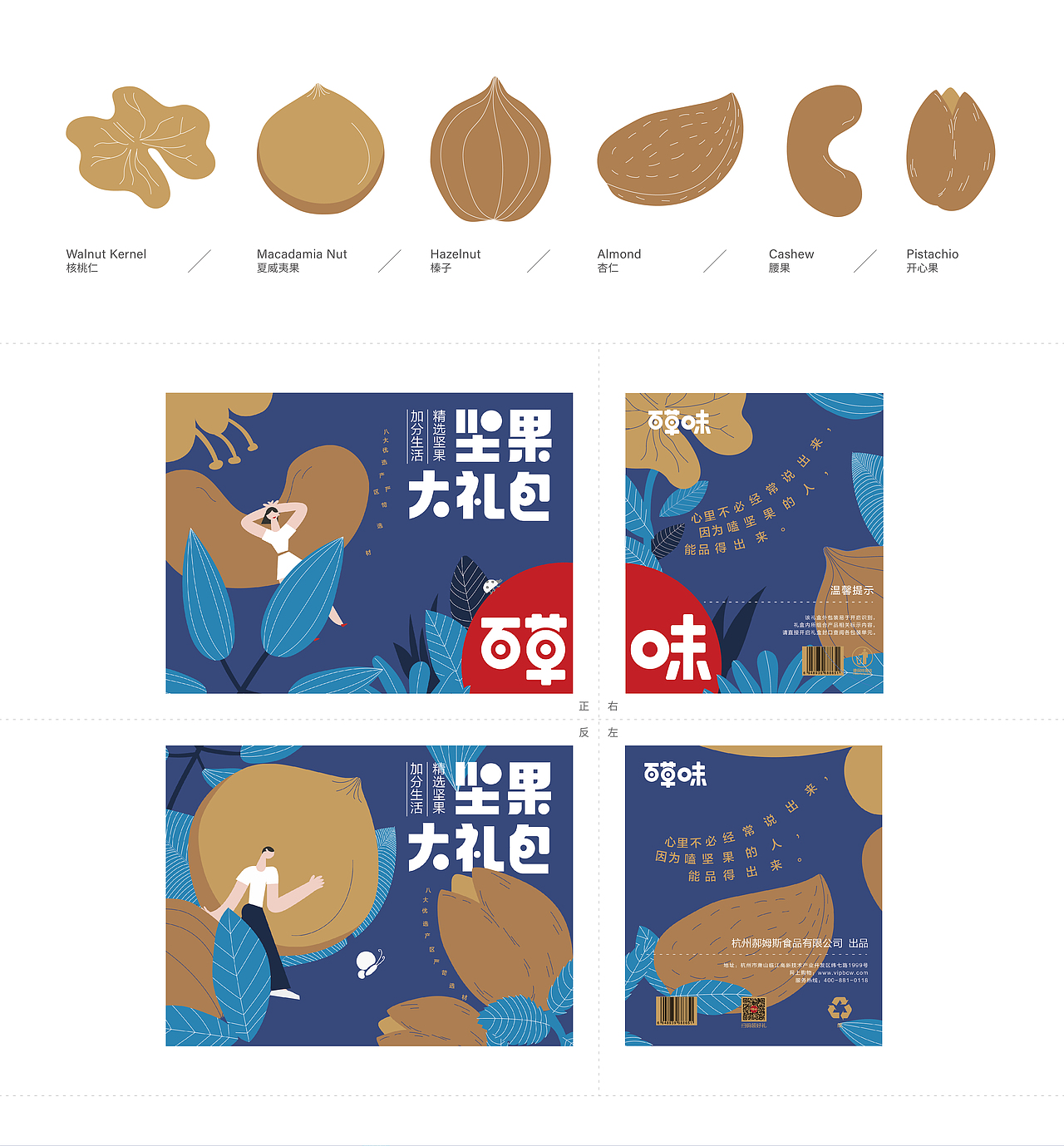 夏夜坚果花园-百草味坚果大礼包包装设计方案