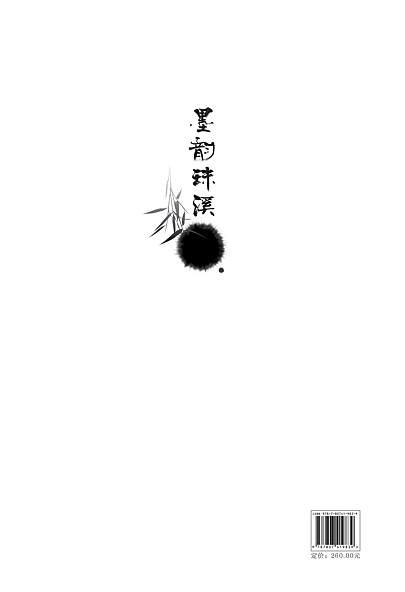 墨韻珠溪（图ZMTUwODc4OA==） - 书籍/画册 - 站酷设计师eonway原创素材 - 站酷ZCOOL