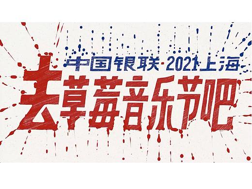 2021摩登天空上海草莓音乐节&中国银联 联合广告动画
