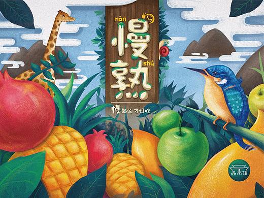 【品南诏】水果包装设计