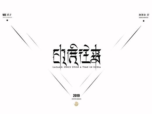 2019 字体设计练习第四弹 阿米尔汗（梵文）