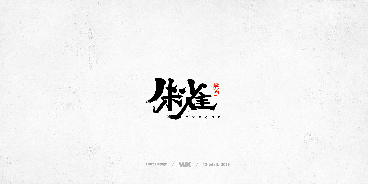 神兽开会（图ZMTc0OTY2ODQ0） - 字体/字形 - 站酷设计师熙景造字原创素材 - 站酷ZCOOL
