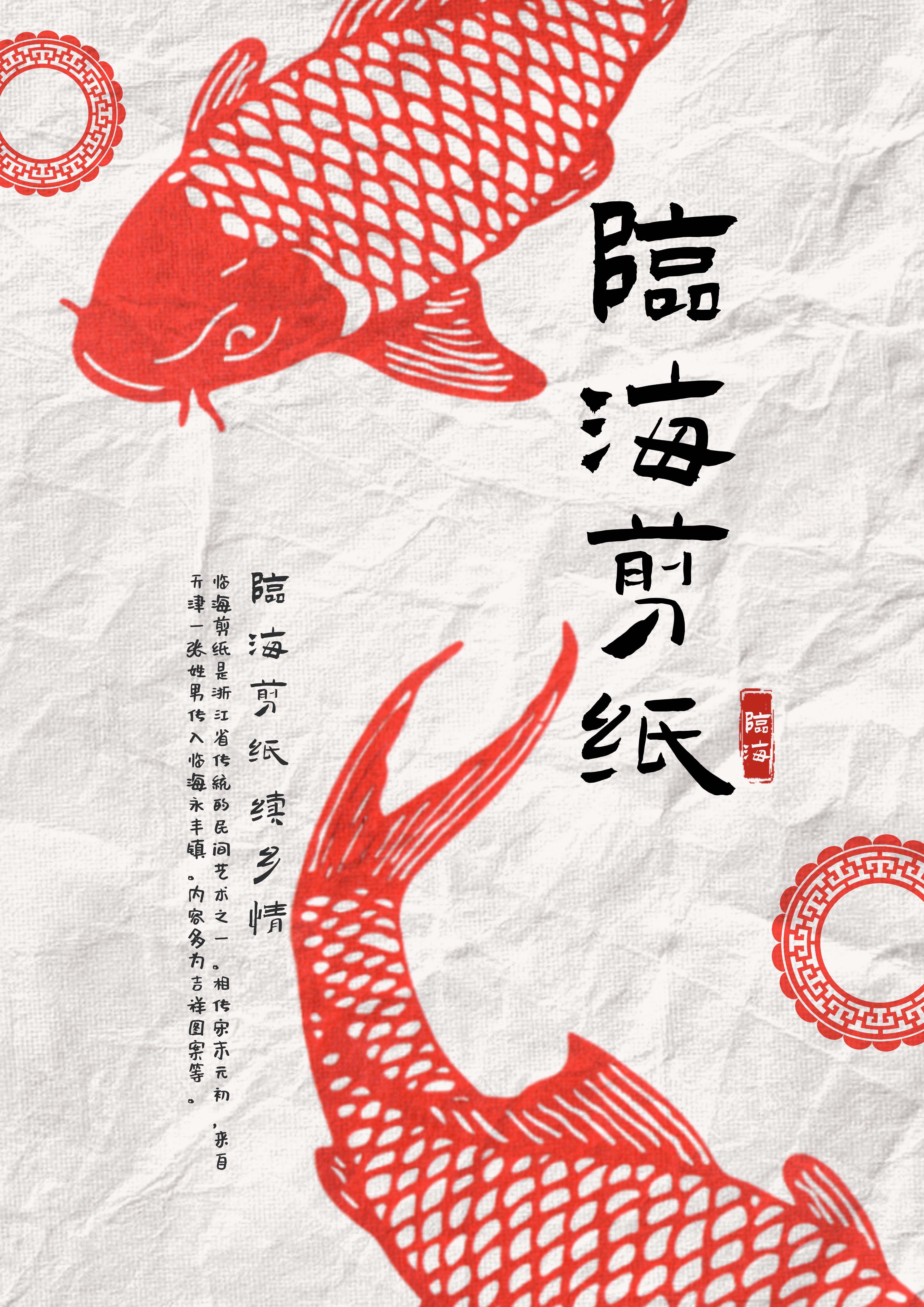 临海剪纸（图ZMzMwMjE1MzAw） - 海报 - 站酷设计师freesiaa原创素材 - 站酷ZCOOL