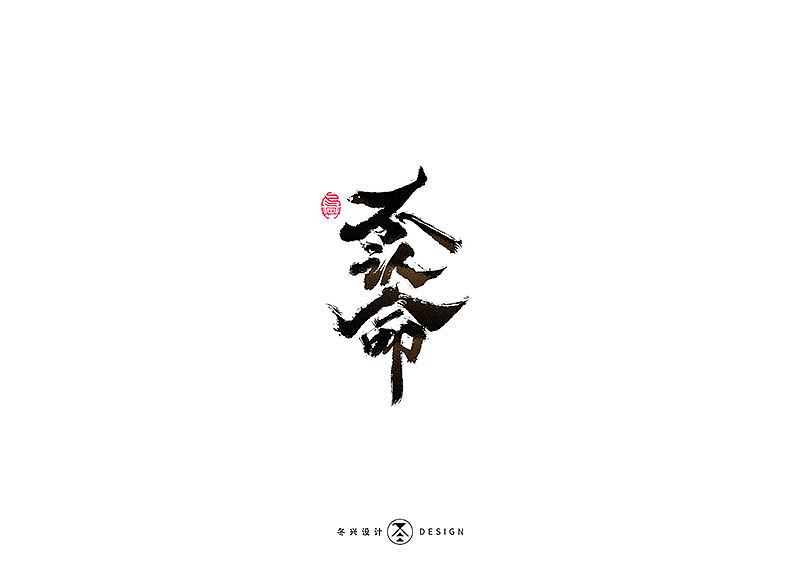 毛笔字集#事在人爲#（图ZMTgxMDQwNTY4） - 字体/字形 - 站酷设计师冬兴原创素材 - 站酷ZCOOL