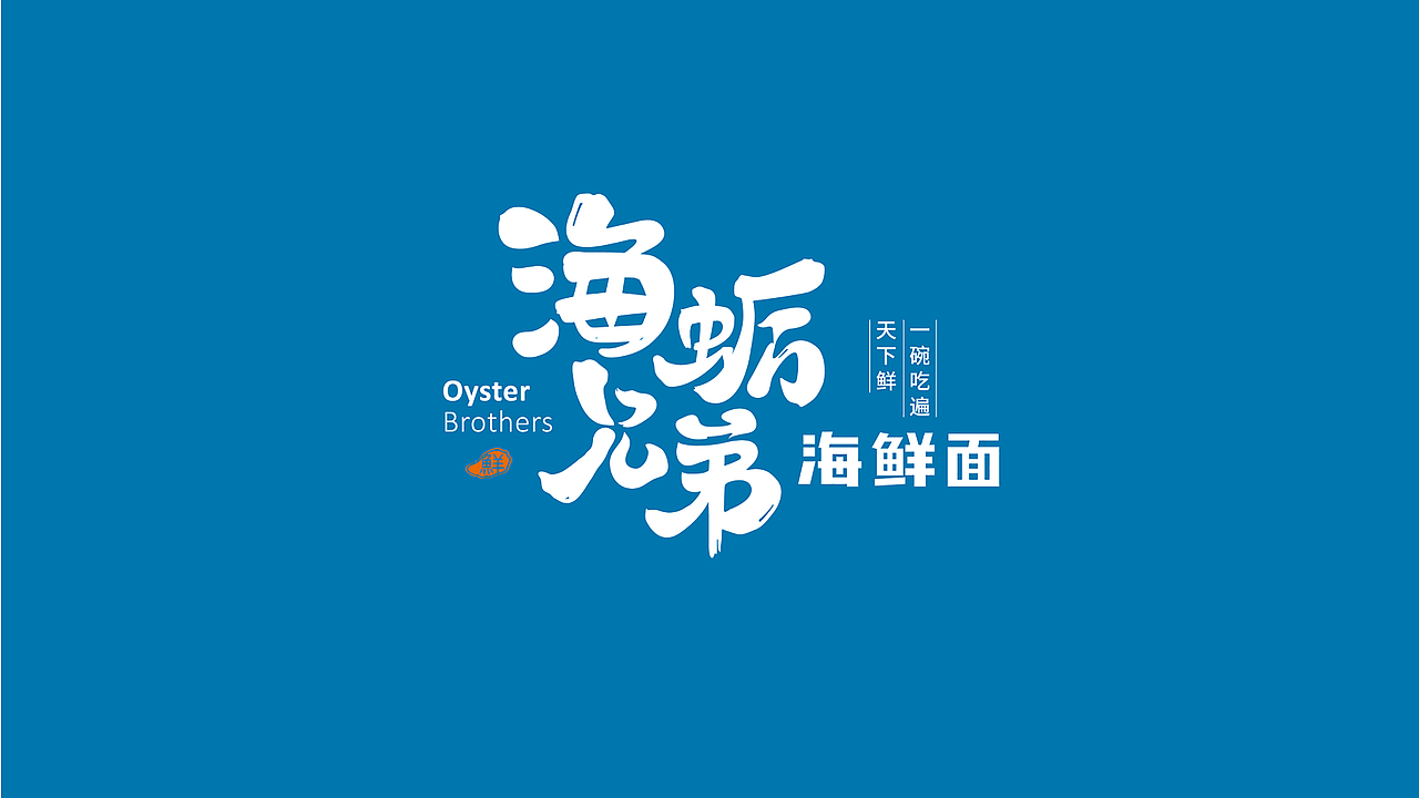海蛎兄弟 | 海鲜面品牌塑造（图ZMjI2MzU2NTA0） - 品牌 - 站酷设计师QX岂形原创素材 - 站酷ZCOOL