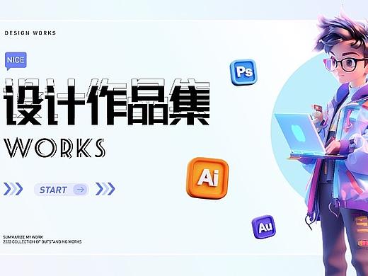「2023作品集」视觉设计作品集整理