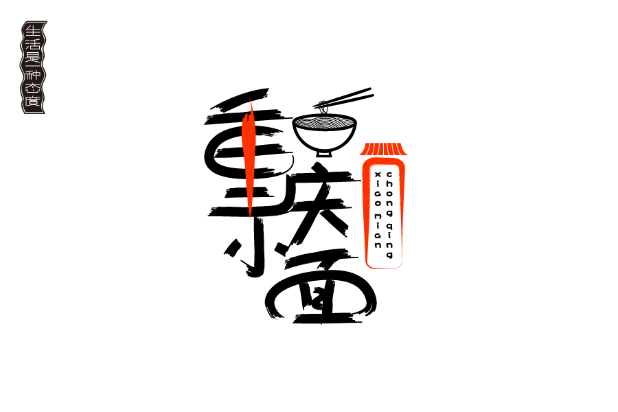 重庆小面艺术字体图片