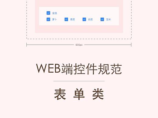 WEB端控件规范——表单类
