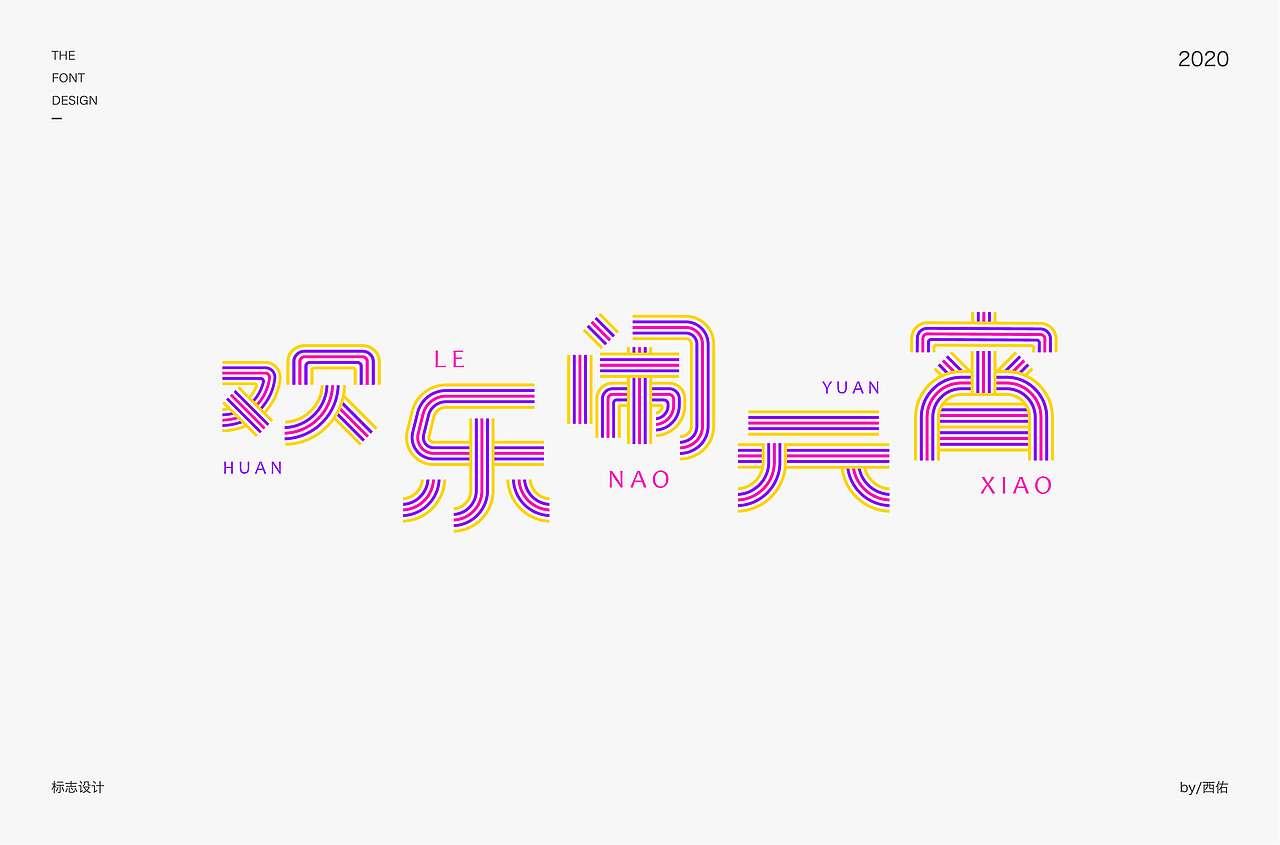 字体设计集1