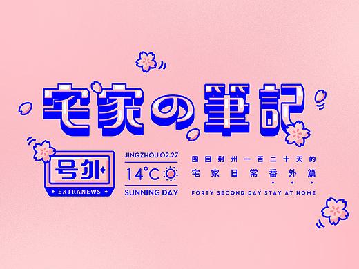 宅家日记
