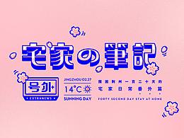 宅家日记