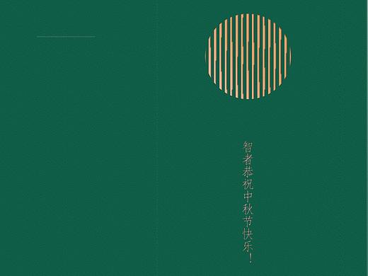智者中秋礼——星巴克礼品卡封套